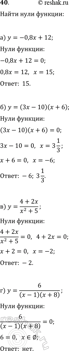 Изображение 40 Найдите нули функции (если они существуют):а) y=-0,8x+12;б) y=(3x-10)(x+6);в) y=(4+2x)/(x2+5);г)...