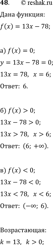 Изображение 48. Функция задана формулой f(x) = 13х - 78. При каких значениях х:a) f(x) = 0;	б) f(x)	> 0;	в) f(x)	< 0?Является ли функция возрастающей или...