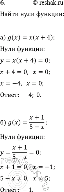 Изображение 6. Найдите значения x, при которых g(x) = 0, если: a) g(x) = х(х + 4); б) g(x) = (x+1)/(5-x)....