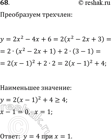 Изображение 68. При каком значении х трёхчлен 2x2 - 4х + 6 принимает наименьшее значение? Найдите это...