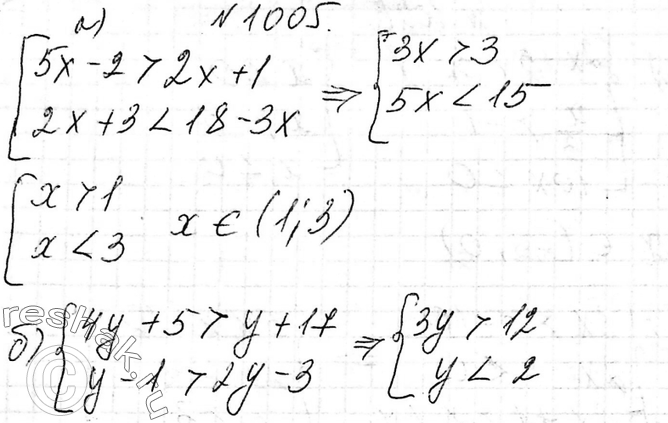 Изображение 1005. Решите систему неравенств:а) система 15х - 2 > 2х + 1,	2х + 3 < 18 - 3x;	б) система4у + 5 > у + 17,	y - 1 > 2у - 3;	в) система	12у - 1 < 3 -...