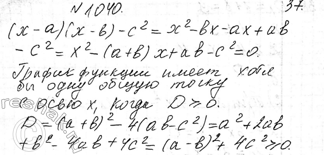 Изображение 1040 Докажите, что при любых значениях а, b и с график функции у = (х - а)(х - b) - с2 имеет хотя бы одну общую точку с осью...