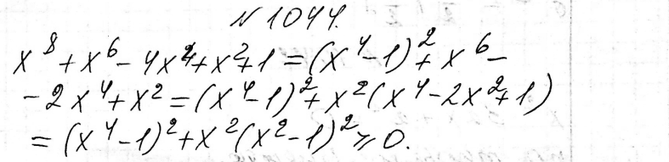 Изображение 1044 Докажите, что многочлен х8 + х6 - 4х4 + х2 + 1 не принимает отрицательных...