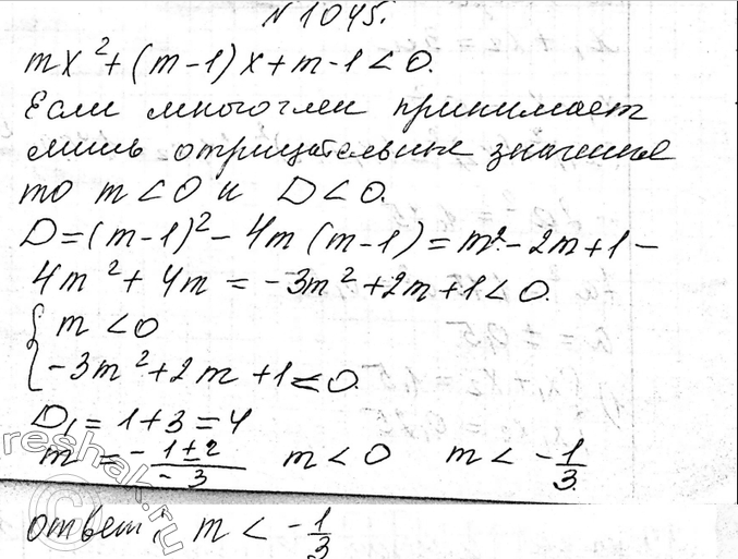 Изображение 1045 При каких значениях m квадратный трёхчлен mх2 + (т - 1)х + m - 1 принимает лишь отрицательные...