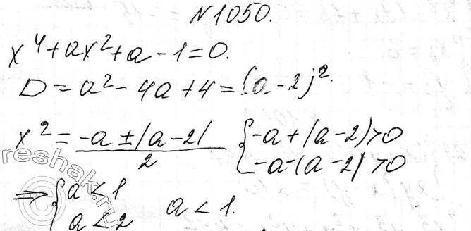 Изображение 1050. При каких значениях а биквадратное уравнение х4 + ах2 + а - 1=0 имеет лишь два различных...