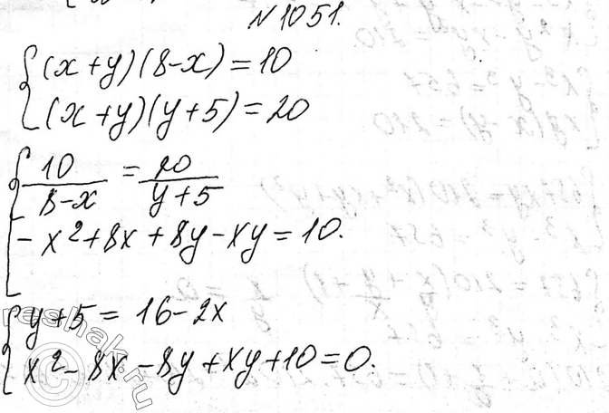 Изображение 1051. Решите систему уравненийсистема(х + у)(8 - х) = 10, (х + у)(у + 5) =...