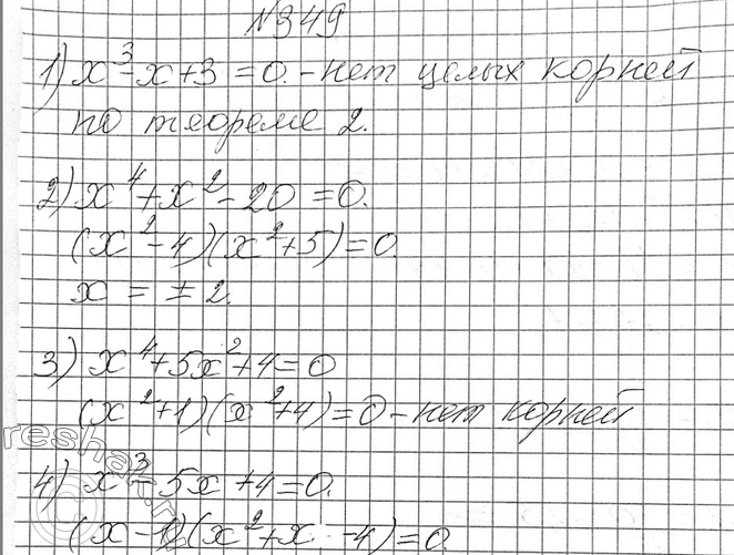 Изображение 349 Из данных уравнений выберите то, которое имеет один и только один целый корень.1. х3 - х + 3 = 0	2. х4 + x2 - 20 = 0	3. х4 + 5x2 + 4 = 04. x3 -	5x + 4 =...