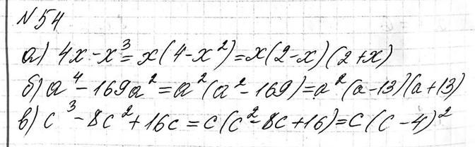 Изображение 54. Разложите на множители многочлен:а) 4x - x3; б) а4 - 169а2; в) с3 - 8с2 +...