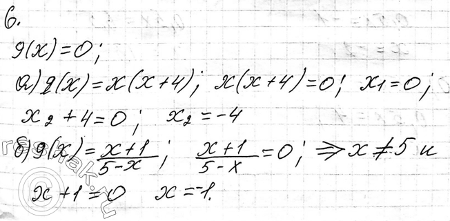 Изображение 6. Найдите значения x, при которых g(x) = 0, если: a) g(x) = х(х + 4); б) g(x) = (x+1)/(5-x)....
