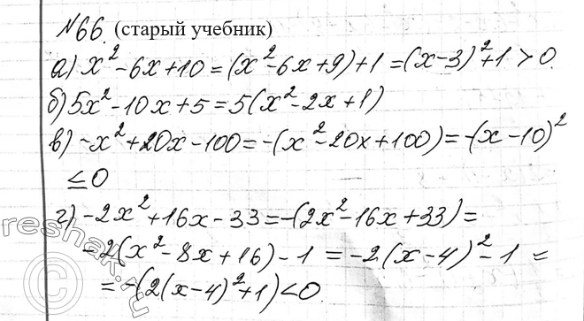 Изображение 66. (Для работы в парах.) Докажите, что при любом значении х квадратный трёхчлен:а) х^2 - 6х + 10 принимает положительное значение;б) 5х^2 - 10х + 5 принимает...