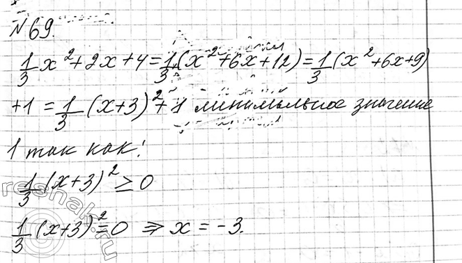 Изображение 69 Дан квадратный трёхчлен 1x2/3 + 3x+4. Выясните, при каком значении х он принимает наименьшее значение и чему равно это значение трёхчлена....