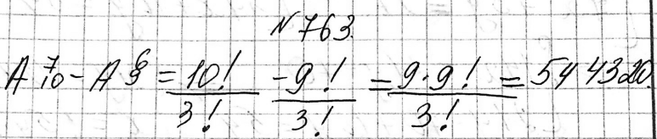 Изображение 763. Сколько существует семизначных телефонных номеров, в которых все цифры различные и первая цифра отлична от...