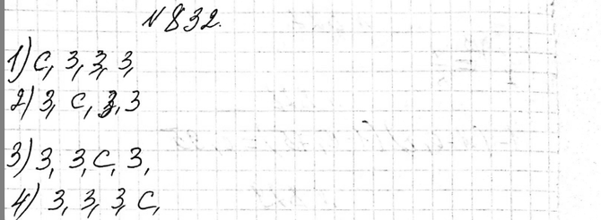 Изображение 832. Пешеход должен пройти один квартал на север и три квартала на запад. Выпишите все возможные маршруты...
