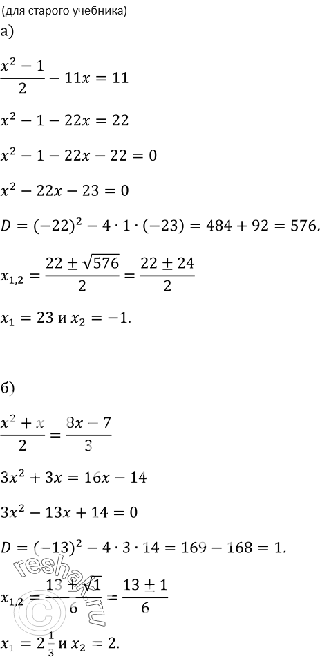 Изображение 87. Решите уравнение:а) x^2-1/2 - 11x = 11б) x^2+x/2 = 8x-7/3в) x-3 = 1-x^2/3г) 2-x^2/7 =...