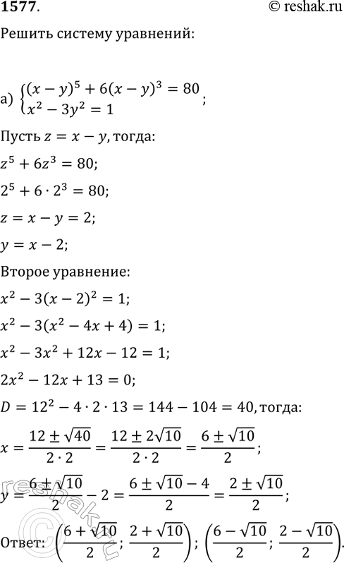 Изображение 1577. Решите систему уравнений:а) {(x-y)^5+6(x-y)^3=80, x^2-3y^2=1};б) {y^2=x^3-3x^2+2x,...