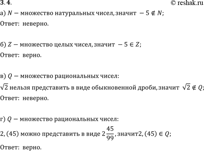 Изображение 3.4. Верно ли, что:а) -5 принадлежит N; б) -5 принадлежит Z;в) корень 2 принадлежит Q; г) 2,(45) принадлежит...