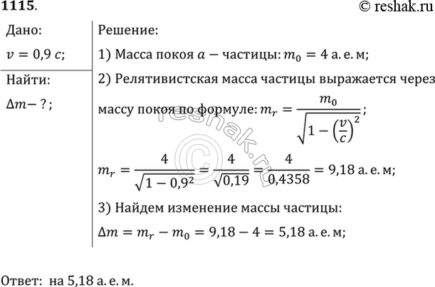 Изображение На сколько увеличится масса а-частицы при движении со скоростью 0,9с? Полагать массу покоя а-частицы равной 4 а. е....