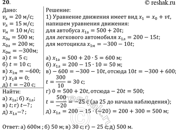 Изображение По прямолинейной автостраде (рис. 8) движутся равномерно: автобус — вправо со скоростью 20 м/с, легковой автомобиль — влево со скоростью 15 м/с и мотоциклист — влево со...