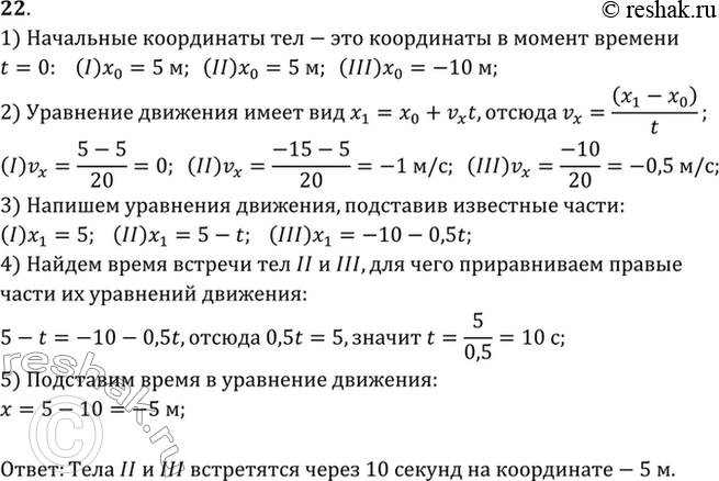 Изображение По заданным графикам (рис. 9) найти начальные координаты тел и проекции скорости их движения. Написать уравнения движения тел х = x(t). Из графиков и уравнений найти...