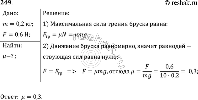 Изображение При помощи динамометра ученик перемещал деревянный брусок массой 200 г по горизонтально расположенной доске. Каков коэффициент трения, если динамометр показывал 0,6...