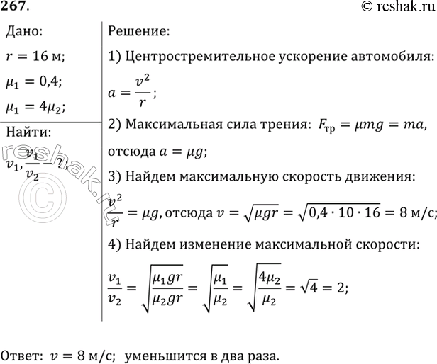 Изображение На горизонтальной дороге автомобиль делает поворот радиусом 16 м. Какую наибольшую скорость может развить автомобиль, чтобы его не занесло, если коэффициент трения колес...
