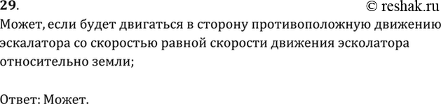 Изображение Может ли человек, находясь на движущемся эскалаторе метро, быть в покое в системе отсчета, связанной с...