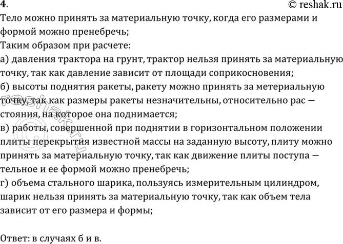 Изображение Указать, в каких из приведенных ниже случаях изучаемое тело можно принять за материальную точку:а) вычисляют давление трактора на грунт;б) определяют высоту поднятия...