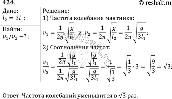 Изображение Во сколько раз изменится частота колебаний математического маятника при увеличении длины нити в 3...