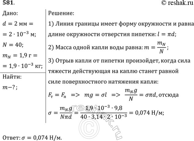 Изображение Для определения коэффициента поверхностного натяжения воды была использована пипетка с диаметром выходного отверстия 2 мм. Масса 40 капель оказалась равной 1,9 г. Каким...