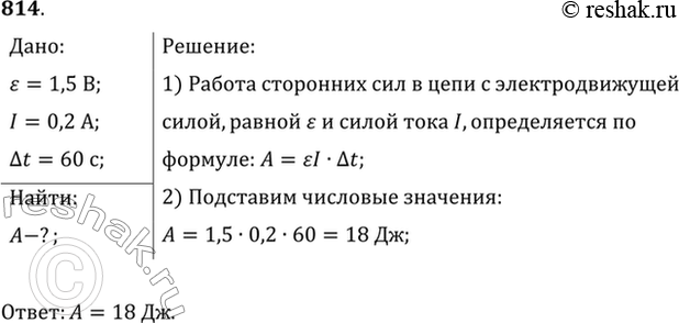 Изображение При питании лампочки от элемента с ЭДС 1,5 В сила тока в цепи равна 0,2 А. Найти работу сторонних сил в элементе за 1...