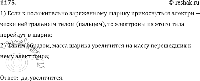 Изображение 1175.	Изменится ли масса шара,  заряженного положительным зарядом,  если к шару прикоснуться пальцем? Почему?1) Если к положительно заряженному шарику прикоснуться...