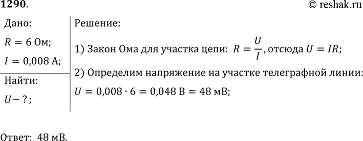 Изображение 1290.	Определите напряжение на участке телеграфной линии длиной 1 км, если сопротивление этого участка 6 Ом, а сила тока, питающего цепь, 0,008...