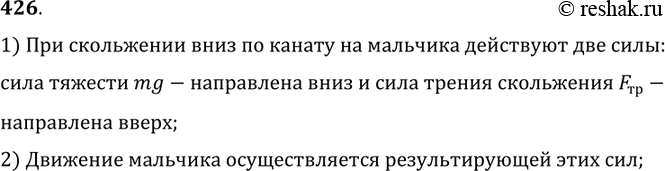 Изображение 426.	На уроке физкультуры мальчик равномерно скользит вниз по канату. Под действием каких сил осуществляется это движение?1) При скольжении вниз по канату на мальчика...