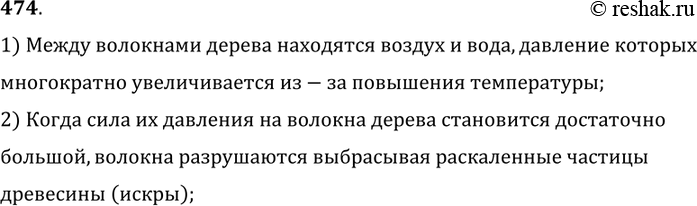 Изображение 474.	У костра можно видеть, как от горящих поленьев с треском разлетаются искры. Почему?1) Между волокнами дерева находятся воздух и вода, давление...