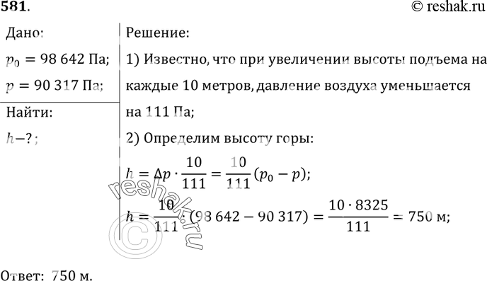 Изображение 581*. У подножия горы барометр показывает 98 642 Па, а на ее вершине — 90 317 Па. Используя эти данные, определите высоту...