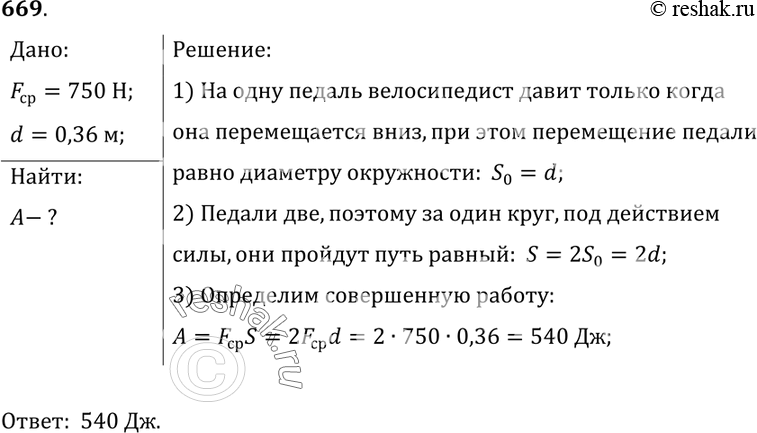 Изображение 669.	При движении на велосипеде спортсмен действует на каждую педаль со средней силой, равной 750 Н и направленной вниз. Чему равна работа этой силы за один оборот...