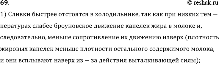 Изображение 69.	Один кувшин с молоком поставили в холодильник, другой оставили в комнате. Где сливки отстоятся быстрее?1) Сливки быстрее отстоятся в холодильнике, так как при...