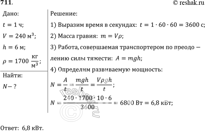 Изображение 711.	Транспортер поднимает за 1 ч гравий объемом 240 м3 на высоту 6 м. Определите мощность его двигателя. (Плотность гравия 1700...