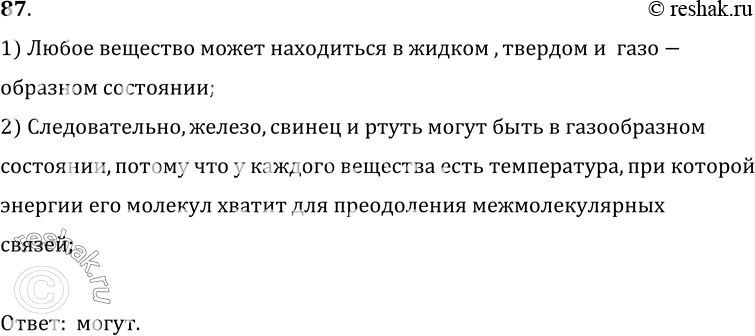 Изображение 87.	Могут ли быть в газообразном состоянии ртуть, железо, свинец?1) Любое вещество может находиться в жидком , твердом и  газо-образном состоянии;2)...