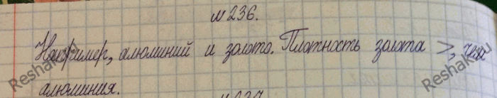 Изображение 236.	Приведите пример двух металлов, которые, имея одинаковые массы, значительно отличались бы...