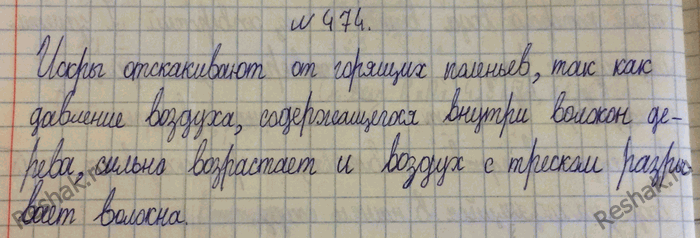 Изображение 474.	У костра можно видеть, как от горящих поленьев с треском разлетаются искры. Почему?1) Между волокнами дерева находятся воздух и вода, давление...