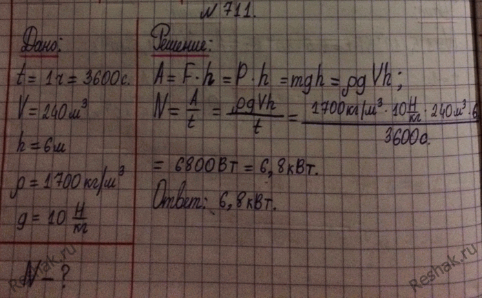Изображение 711.	Транспортер поднимает за 1 ч гравий объемом 240 м3 на высоту 6 м. Определите мощность его двигателя. (Плотность гравия 1700...