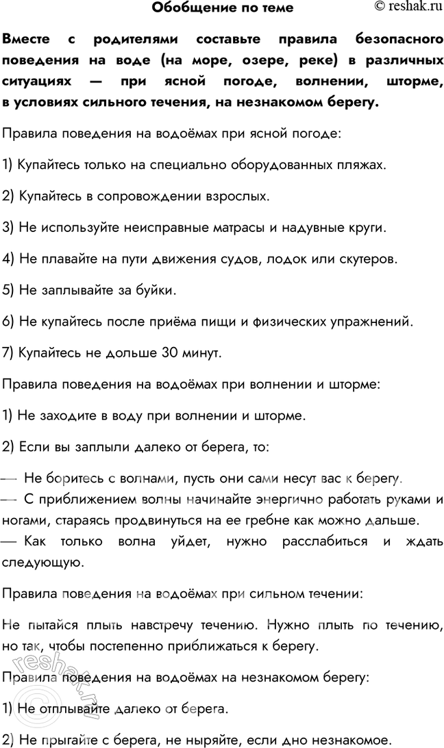 Изображение Обобщение по темеВместе с родителями составьте правила безопасного поведения на воде (на море, озере, реке) в различных ситуациях — при ясной погоде, волнении, шторме,...