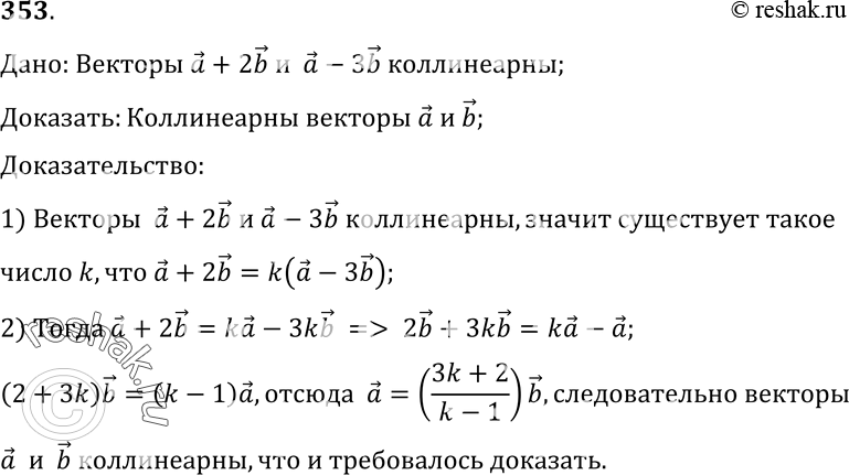 Изображение 353 Векторы a + 2b и а - 3b коллинеарны. Докажите, что векторы a и b...
