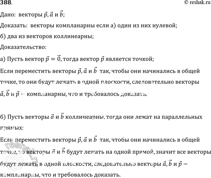 Изображение 388 Докажите, что векторы p, а и b компланарны, если: а) один из данных векторов нулевой; б) два из данных векторов...