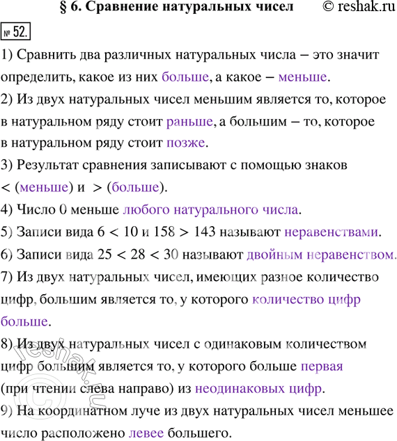 Изображение 52. Заполните пропуски.1) Сравнить два различных натуральных числа — это значит определить, какое из них ______________, а какое — _____________.2) Из двух...