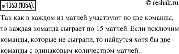 Изображение 1063. В Российской футбольной премьер-лиге принимают участие 16 команд. Докажите, что в любой момент чемпионата есть две команды, сыгравшие одинаковое количество матчей....