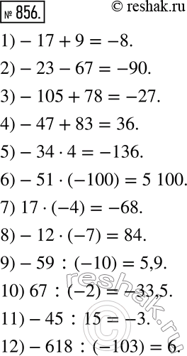 Изображение 856. Вычислите устно:1)-17+9; 2)-23-67; 3)-105+78; 4)-47+83; 5)-34•4; 6)-51•(-100); 7) 17•(-4); 8)-12•(-7); 9)-59:(-10); 10) 67:(-2); 11)-45:15;...