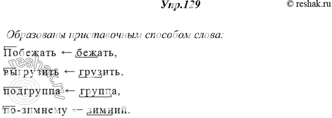 Изображение 129. Какие из данных слов образованы приставочным способом? Выпишите их. Сделайте их словообразовательный анализ.Побежать, побережье, повариха, выбор, выключатель,...