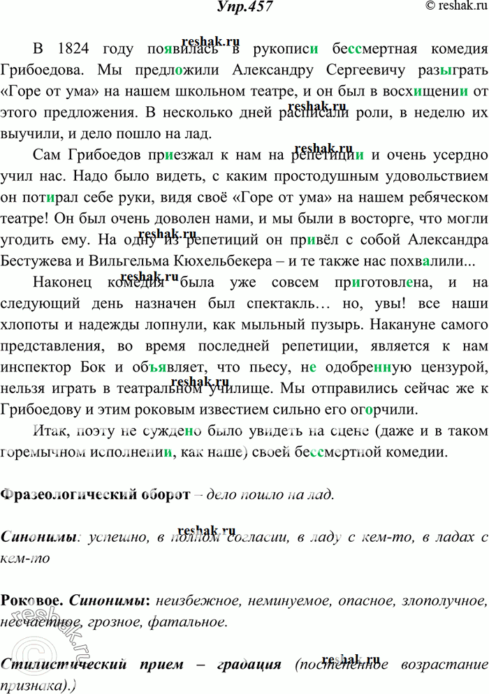 Изображение 457. Спишите текст, составленный на основе воспоминаний современника А. С. Грибоедова — впоследствии известного актёра П. Каратыгина. Вставьте пропущенные буквы,...